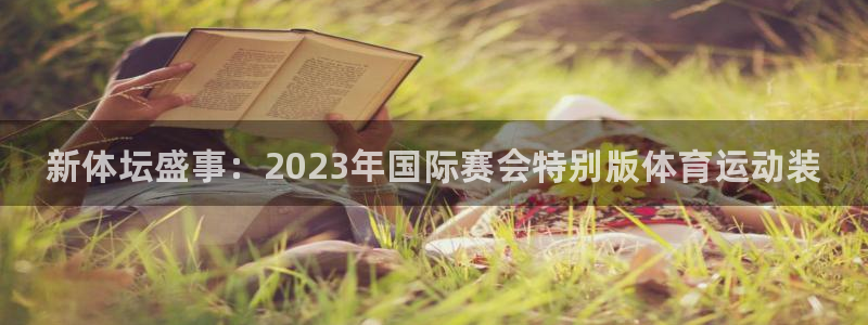 vsport体育官方正版app娱乐首页官网下载：新体坛盛事：