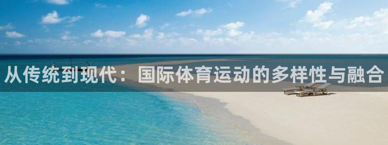 海南vsport体育官网下载：从传统到现代：国际体育运动的多