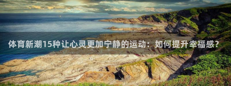vsport体育官方正版app娱乐首页官网下载：体育新潮15