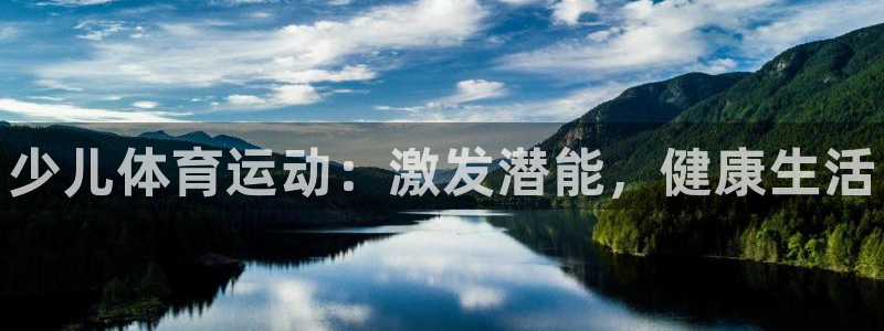 vsport体育官网下载注册：少儿体育运动：激发潜能