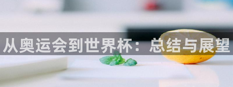 vsport体育官方正版app娱乐网站：从奥运会到世