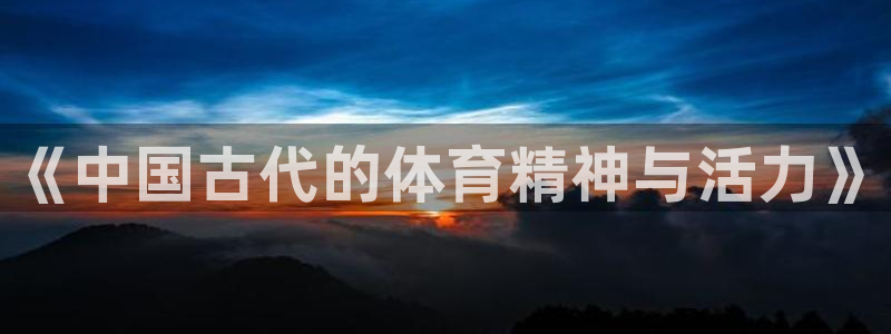 vsport体育官网下载平台注册要钱吗：《中国古代的