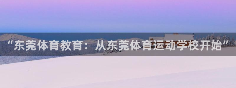 vsport体育官方正版app集团官网首页网址：“东