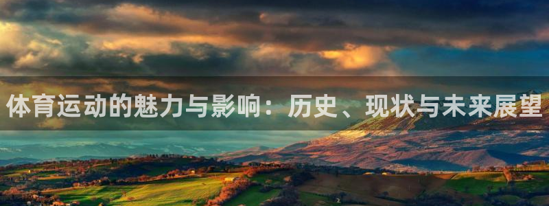 vsport体育官方正版app娱乐下载：体育运动的魅