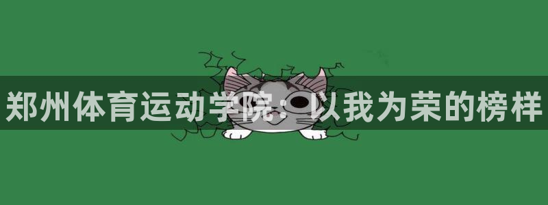 vsport体育官网下载平台注册：郑州体育运动学院：