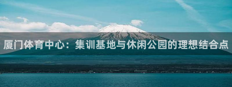 vsport体育官方正版app神州：厦门体育中心：集