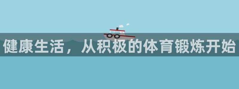 vsport体育官方正版app官方：健康生活，从积极的体育锻