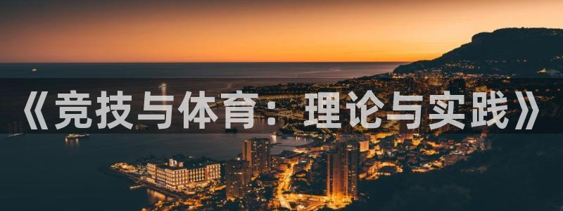 vsport体育官网下载平台注册流程图：《竞技与体育