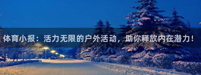 vsport体育官网下载平台APP：体育小报：活力无