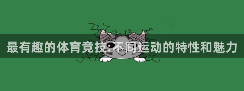 vsport体育官网下载开户：最有趣的体育竞技:不同