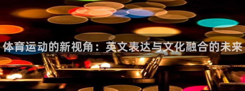 vsport体育官方平台体育：体育运动的新视角：英文