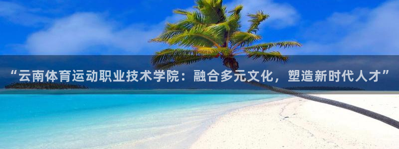 vsport体育官网下载联系电话：“云南体育运动职业