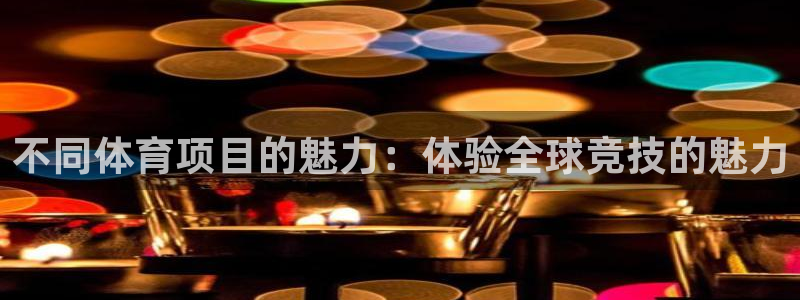 vsport体育官网下载软件：不同体育项目的魅力：体