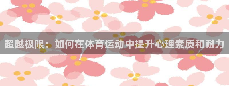 vsport体育官网下载招商电话是多少啊：超越极限：如何在体