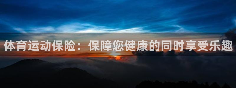 vsport体育官网下载平台假的吗是真的吗：体育运动保险：保