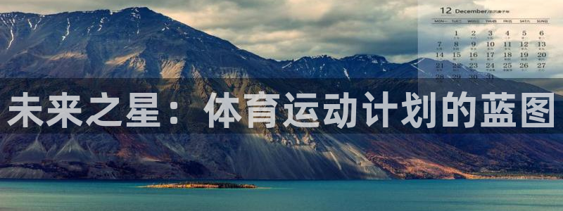 vsport体育官方正版app娱乐40996：未来之星：体育