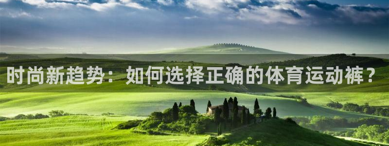 vsport体育官网下载平台假的吗是真的吗：时尚新趋势：如何