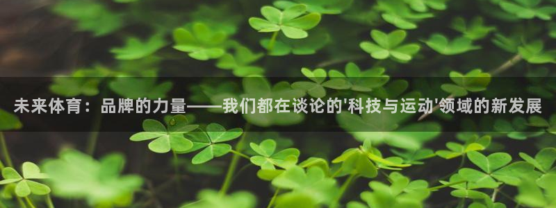 vsport体育官网下载招商电话号码是多少啊：未来体育：品牌