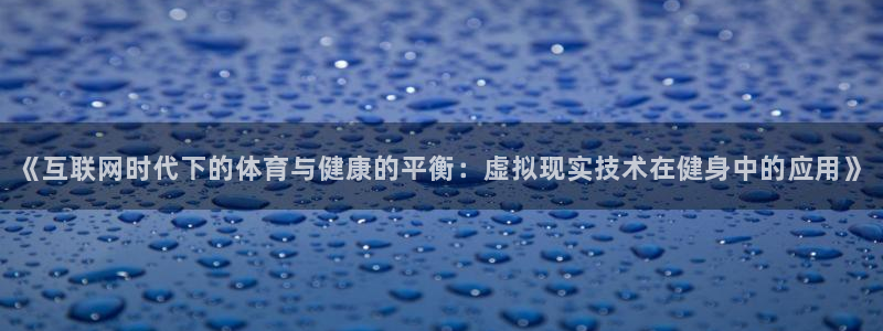 vsport体育官网下载平台是正规平台吗：《互联网时代下的体