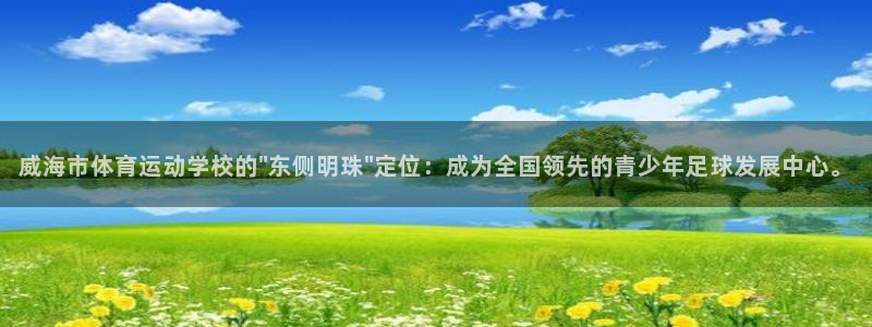 vsport体育官方正版app娱乐首页官网下载：威海市体育运