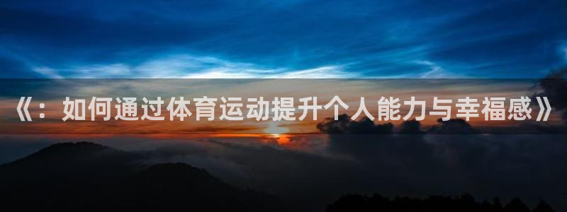vsport体育官网下载开户：《：如何通过体育运动提升个人能