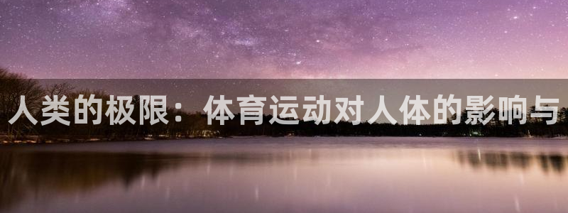 vsport体育官网下载招商电话号码：人类的极限：体