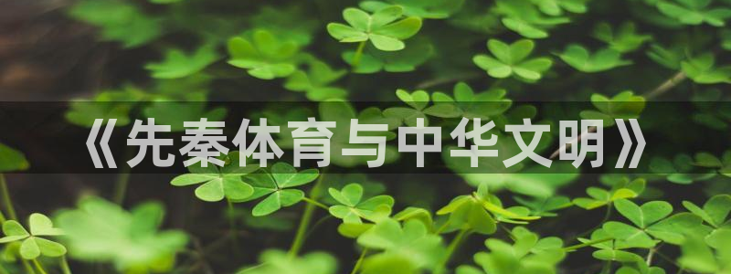 vsport体育官方正版app娱乐：《先秦体育与中华