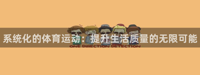 vsport体育官网下载开户：系统化的体育运动：提升
