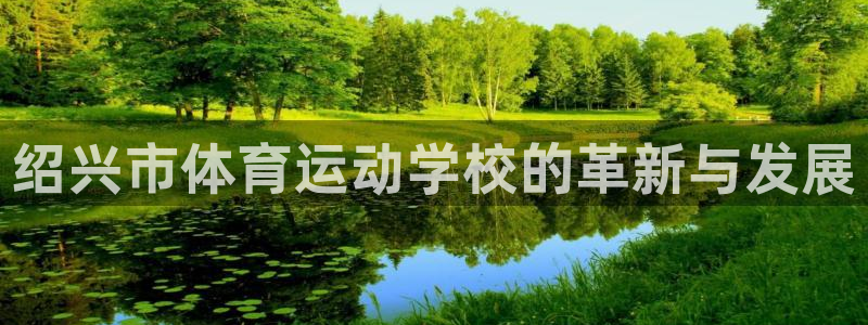 vsport体育官网下载平台注册流程图：绍兴市体育运