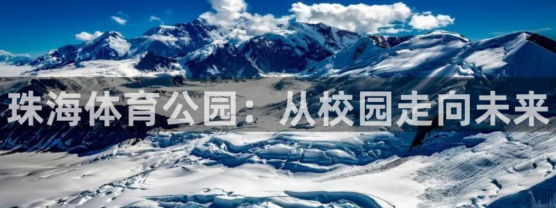 vsport体育官方正版app官方：珠海体育公园：从校园走向