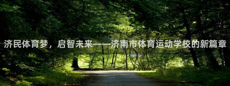 vsport体育官方正版app神州：济民体育梦，启智未来——