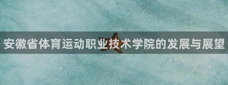 vsport体育官网下载平台假的吗是真的吗：安徽省体育运动职