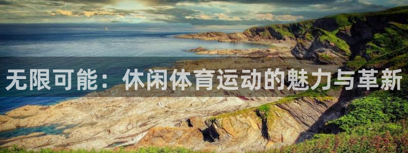 vsport体育官网下载联系电话：无限可能：休闲体育运动的魅