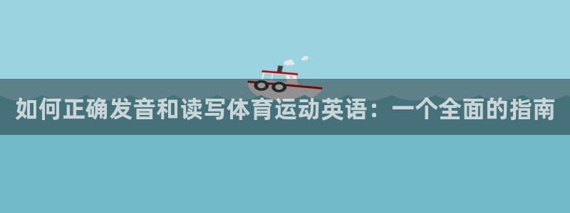 vsport体育官网下载招商电话地址是多少：如何正确发音和读