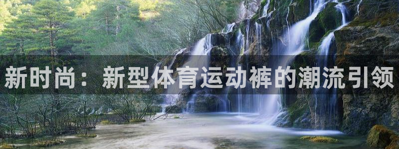 vsport体育官网下载平台注册要钱吗安全吗：新时尚