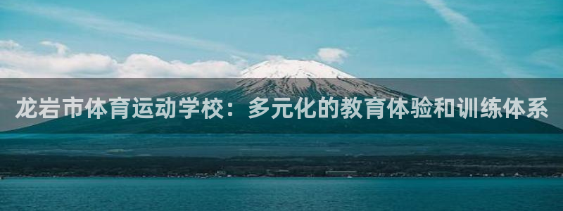 vsport体育官网下载平台注册要钱吗：龙岩市体育运动学校：